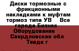 Диски тормозные с фрикционными накладками к муфтам-тормоз типа УВ. - Все города Бизнес » Оборудование   . Свердловская обл.,Тавда г.